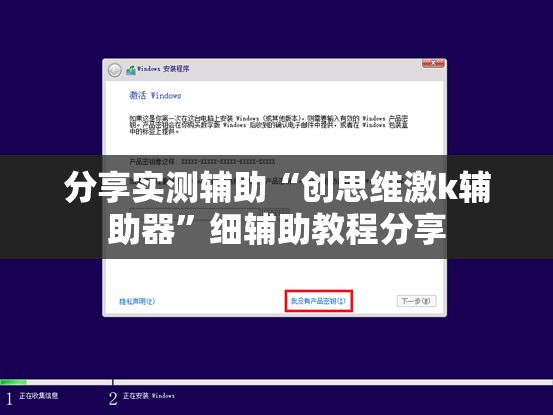 分享实测辅助“创思维激k辅助器”细辅助教程分享