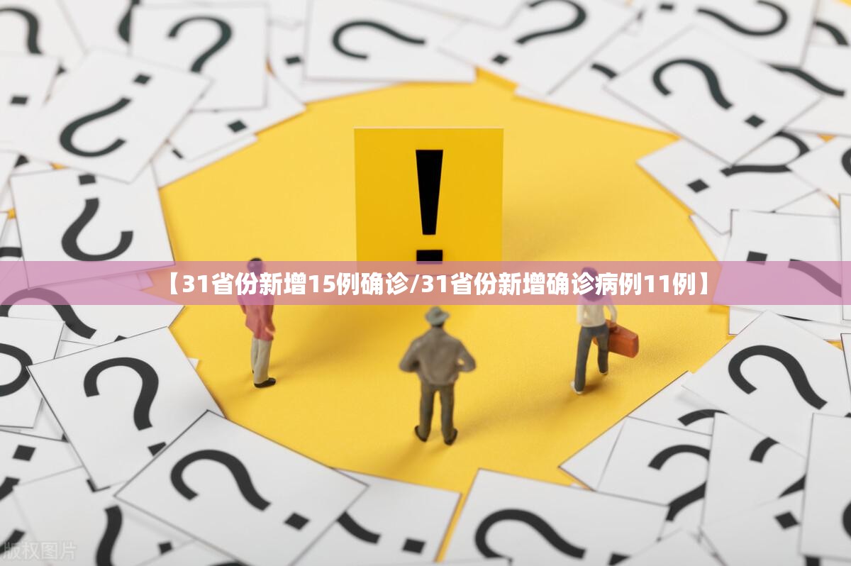 【31省份新增15例确诊/31省份新增确诊病例11例】