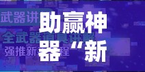 助赢神器“新玉海楼茶苑可以开挂吗”开挂详细教程