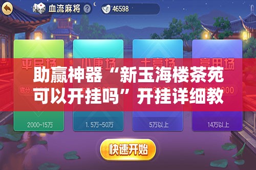 助赢神器“新玉海楼茶苑可以开挂吗”开挂详细教程