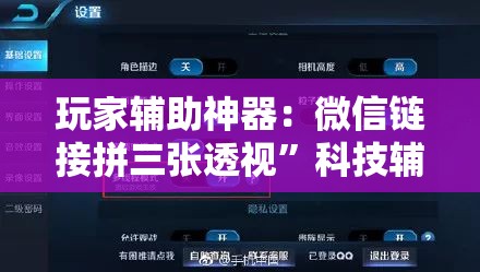 玩家辅助神器：微信链接拼三张透视”科技辅助神器手机版