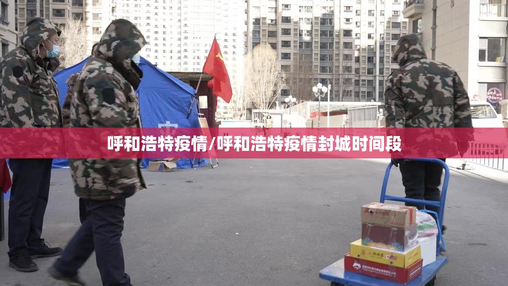 呼和浩特疫情/呼和浩特疫情封城时间段