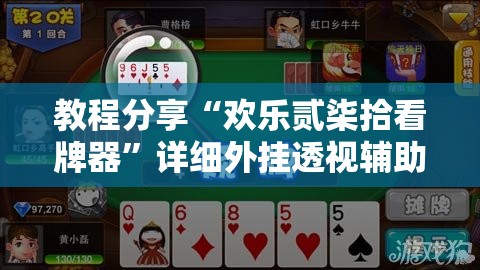 教程分享“欢乐贰柒拾看牌器”详细外挂透视辅助软件教程