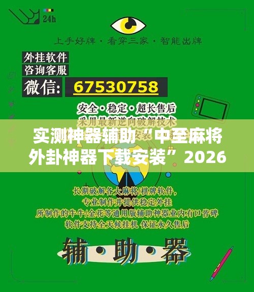 实测神器辅助“中至麻将外卦神器下载安装”2026开挂教程步骤