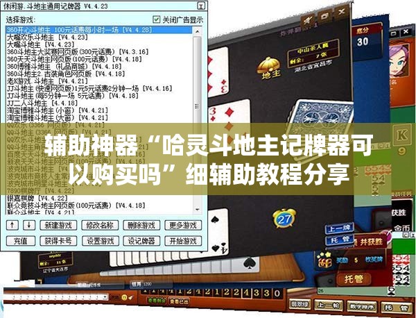 辅助神器“哈灵斗地主记牌器可以购买吗”细辅助教程分享