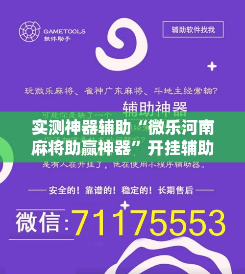 实测神器辅助“微乐河南麻将助赢神器	”开挂辅助脚本+详细开挂安装教程