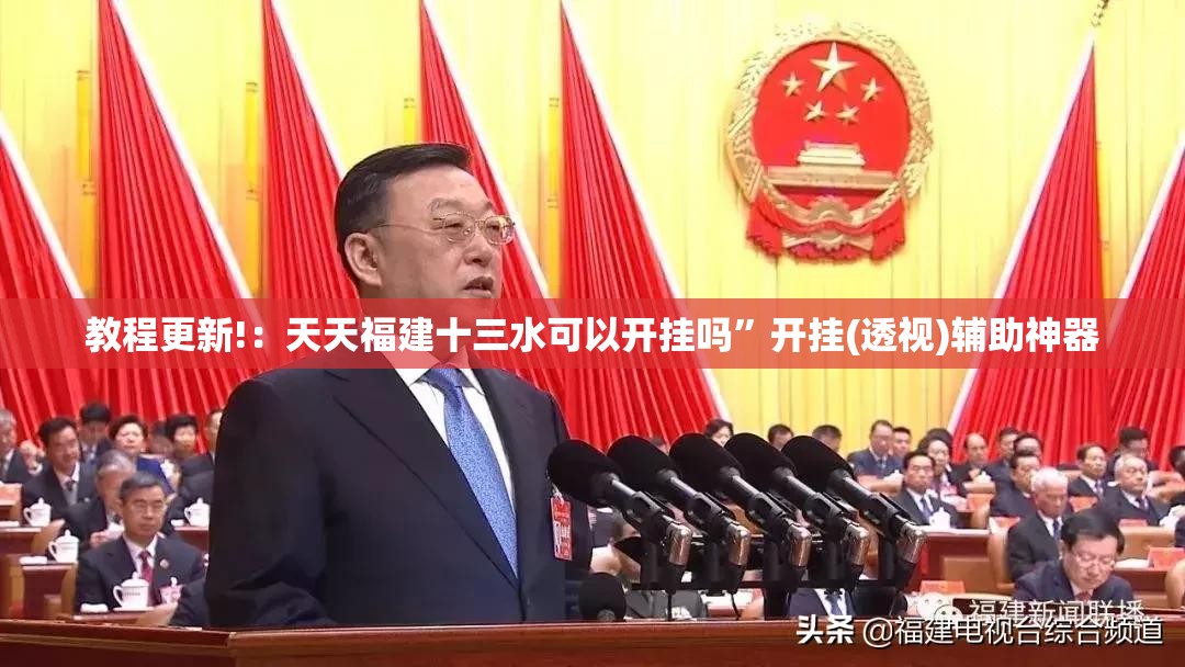 教程更新!：天天福建十三水可以开挂吗	”开挂(透视)辅助神器