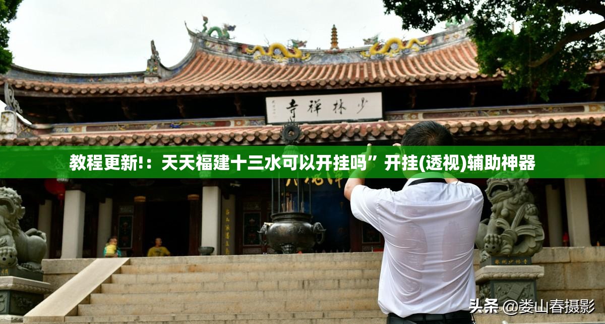 教程更新!：天天福建十三水可以开挂吗”开挂(透视)辅助神器
