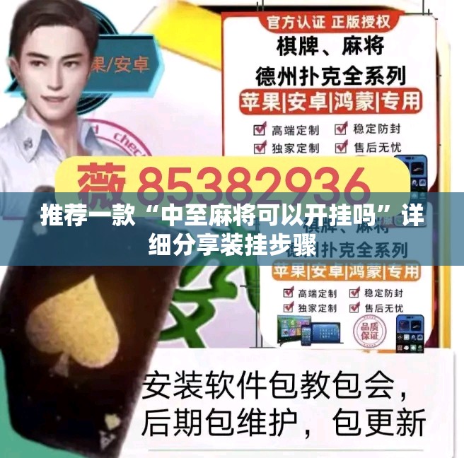 推荐一款“中至麻将可以开挂吗”详细分享装挂步骤