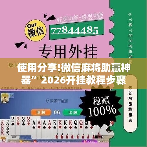 使用分享!微信麻将助赢神器”2026开挂教程步骤