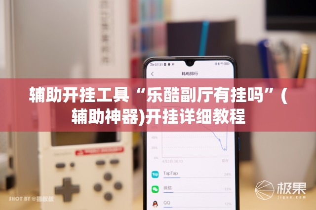 辅助开挂工具“乐酷副厅有挂吗”(辅助神器)开挂详细教程