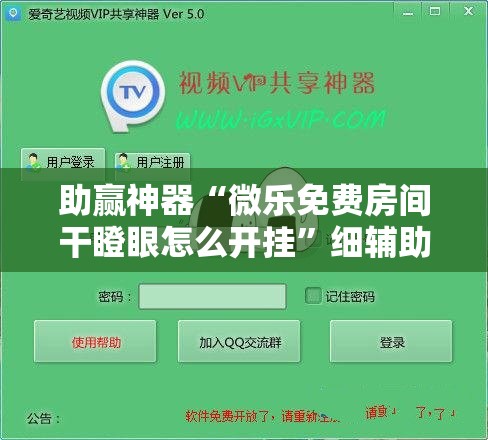 助赢神器“微乐免费房间干瞪眼怎么开挂”细辅助教程分享