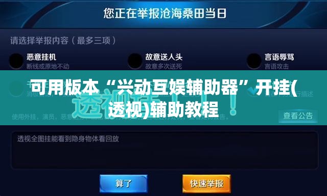 可用版本“兴动互娱辅助器	”开挂(透视)辅助教程