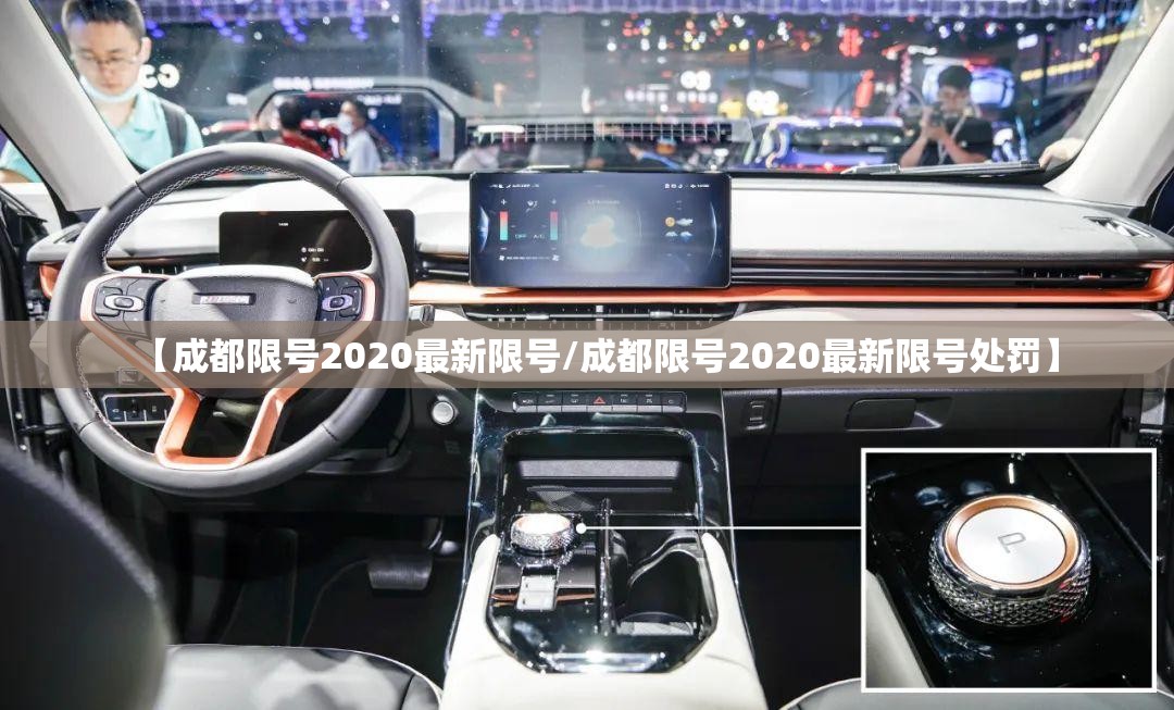 【成都限号2020最新限号/成都限号2020最新限号处罚】
