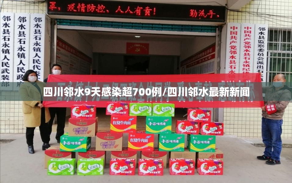 四川邻水9天感染超700例/四川邻水最新新闻