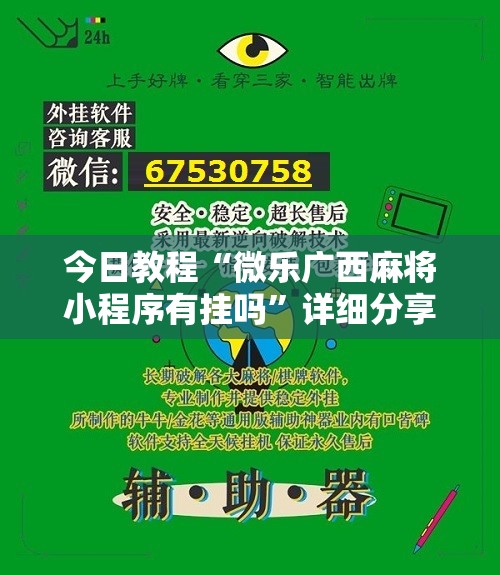 今日教程“微乐广西麻将小程序有挂吗”详细分享装挂步骤