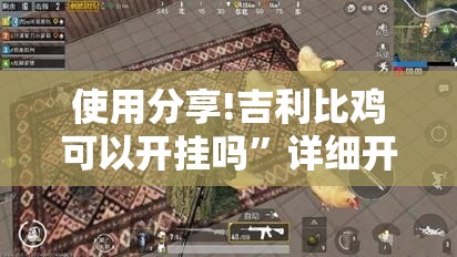 使用分享!吉利比鸡可以开挂吗”详细开挂教程