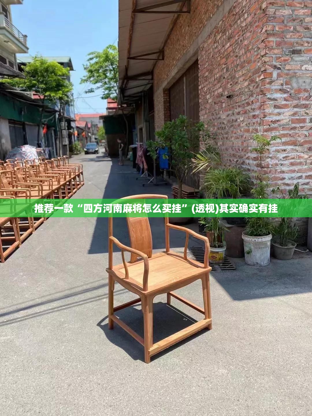 推荐一款“四方河南麻将怎么买挂”(透视)其实确实有挂