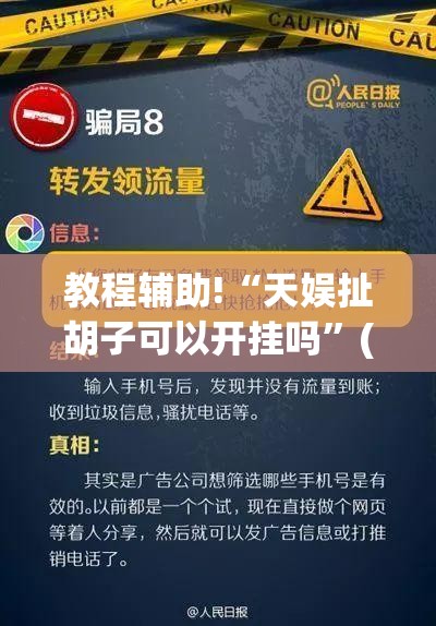教程辅助!“天娱扯胡子可以开挂吗	”(免费)开挂辅助教学(最新辅助开挂教程)