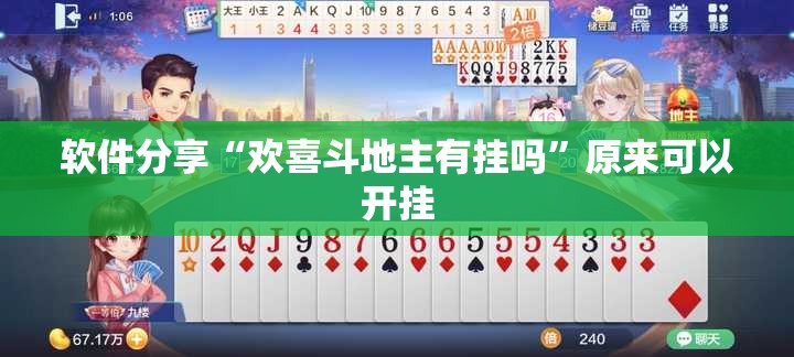软件分享“欢喜斗地主有挂吗”原来可以开挂