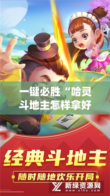 一键必胜“哈灵斗地主怎样拿好牌”开挂(透视)最新辅助详细