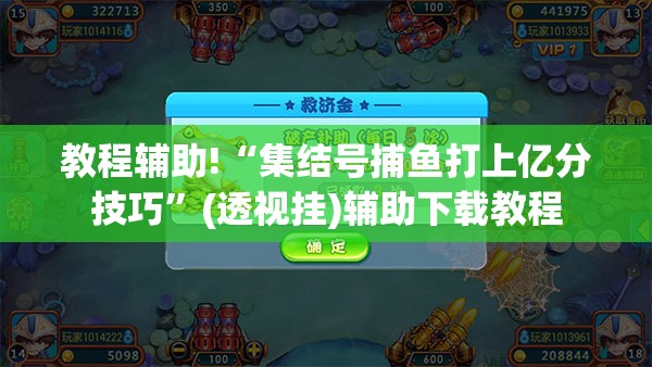 教程辅助!“集结号捕鱼打上亿分技巧”(透视挂)辅助下载教程