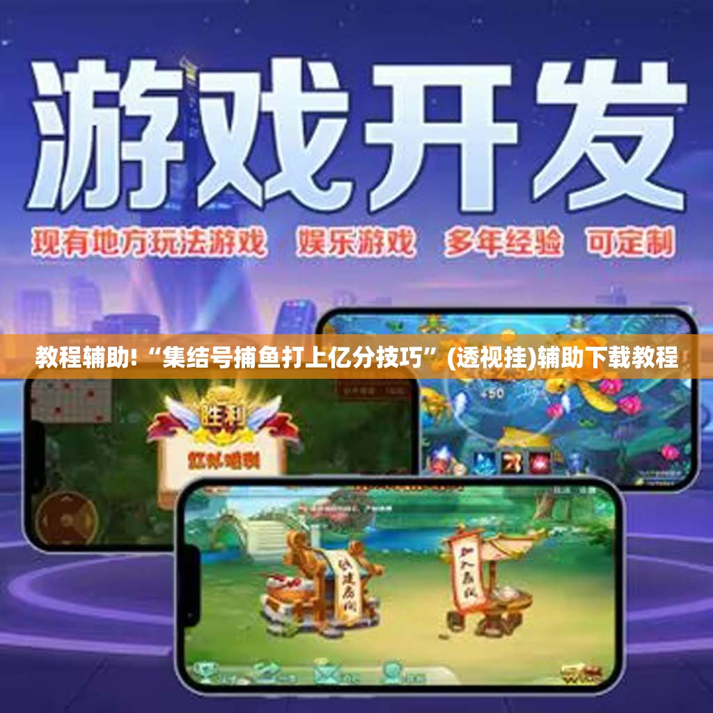 教程辅助!“集结号捕鱼打上亿分技巧”(透视挂)辅助下载教程