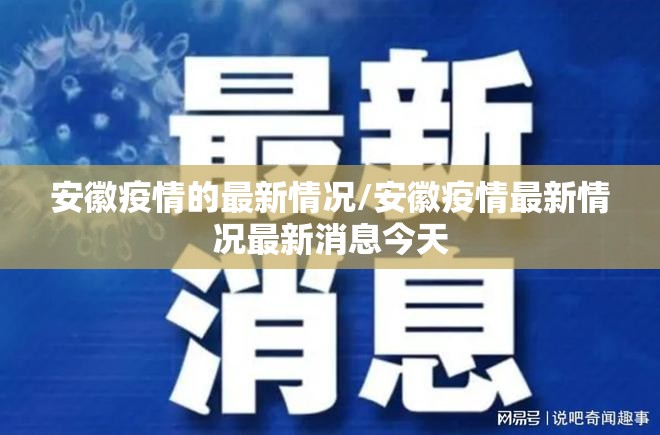 安徽疫情的最新情况/安徽疫情最新情况最新消息今天