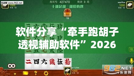 软件分享“牵手跑胡子透视辅助软件”2026开挂教程步骤