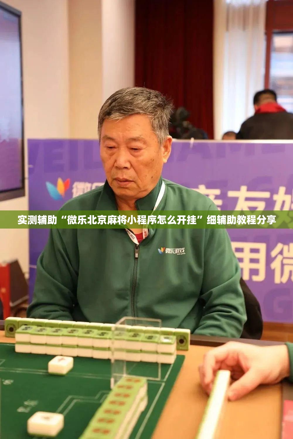 实测辅助“微乐北京麻将小程序怎么开挂”细辅助教程分享