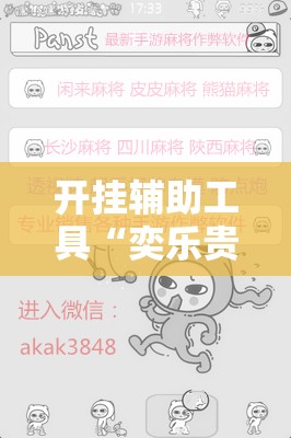 开挂辅助工具“奕乐贵州麻将有挂吗”原来可以开挂