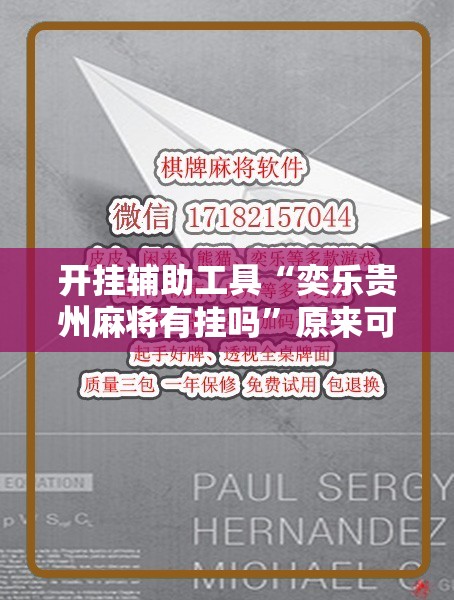 开挂辅助工具“奕乐贵州麻将有挂吗”原来可以开挂