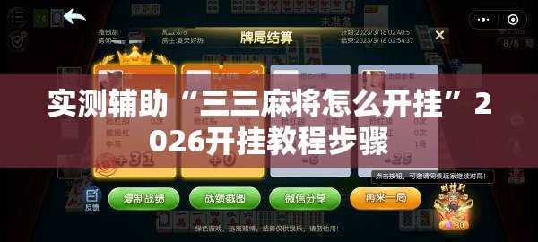 实测辅助“三三麻将怎么开挂”2026开挂教程步骤