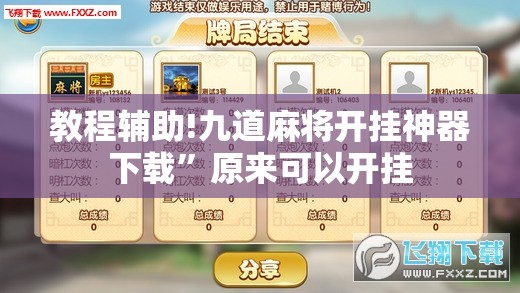 教程辅助!九道麻将开挂神器下载”原来可以开挂