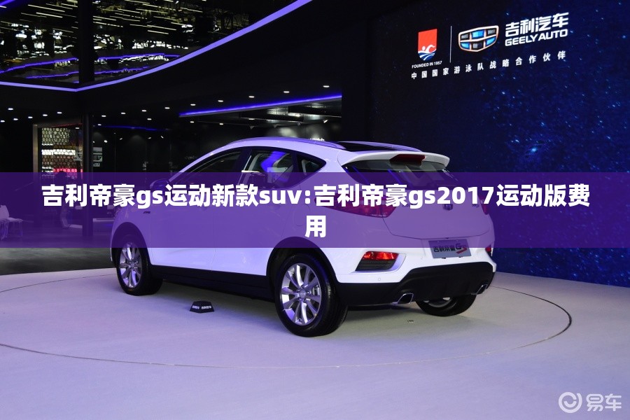 吉利帝豪gs运动新款suv:吉利帝豪gs2017运动版费用