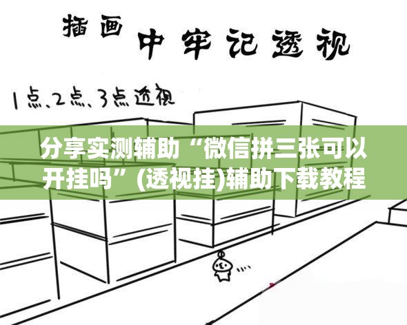 分享实测辅助“微信拼三张可以开挂吗”(透视挂)辅助下载教程