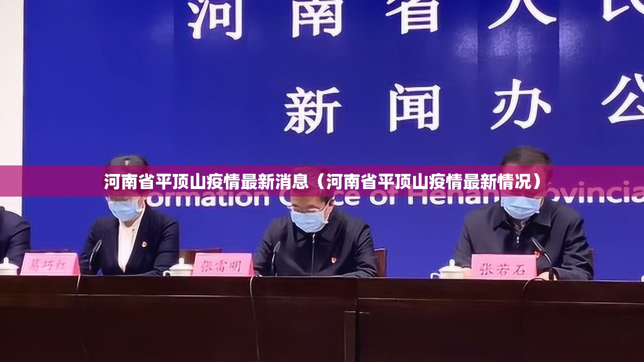 河南省平顶山疫情最新消息（河南省平顶山疫情最新情况）