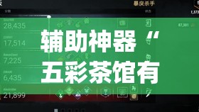 辅助神器“五彩茶馆有挂吗”开挂(透视)最新辅助详细