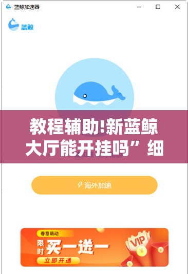 教程辅助!新蓝鲸大厅能开挂吗”细辅助教程分享