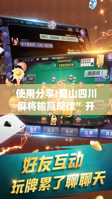 使用分享!蜀山四川麻将输赢规律”开挂(透视)最新辅助详细