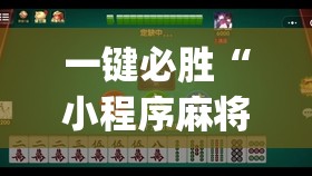 一键必胜“小程序麻将能开挂吗(透视)”开挂辅助脚本+详细开挂安装教程