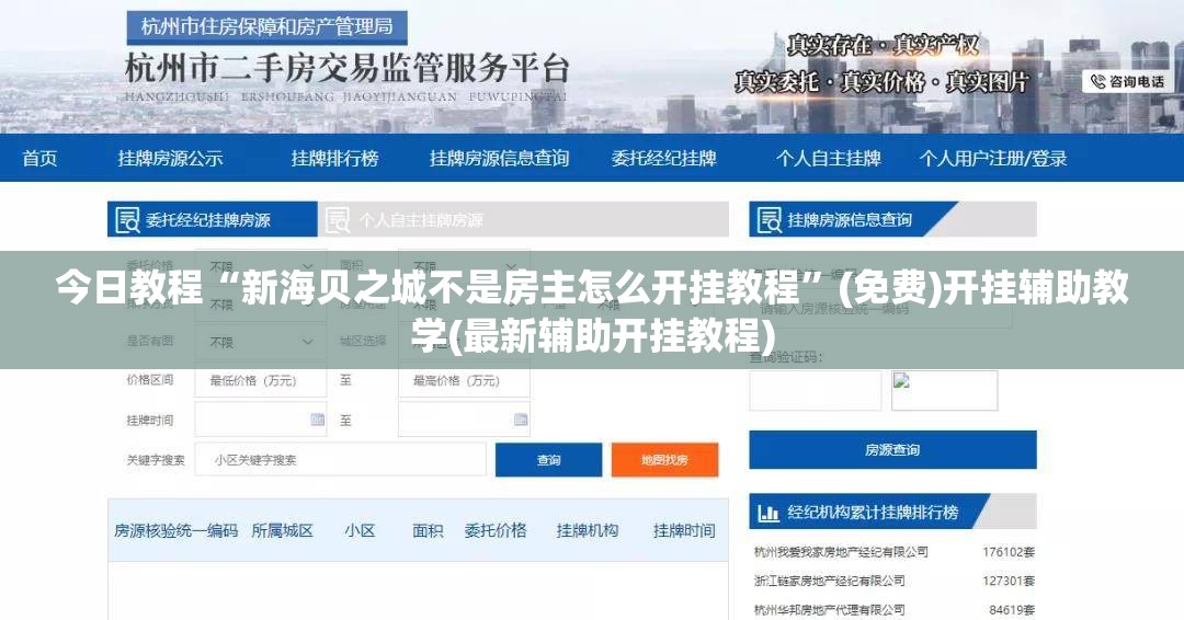今日教程“新海贝之城不是房主怎么开挂教程”(免费)开挂辅助教学(最新辅助开挂教程)