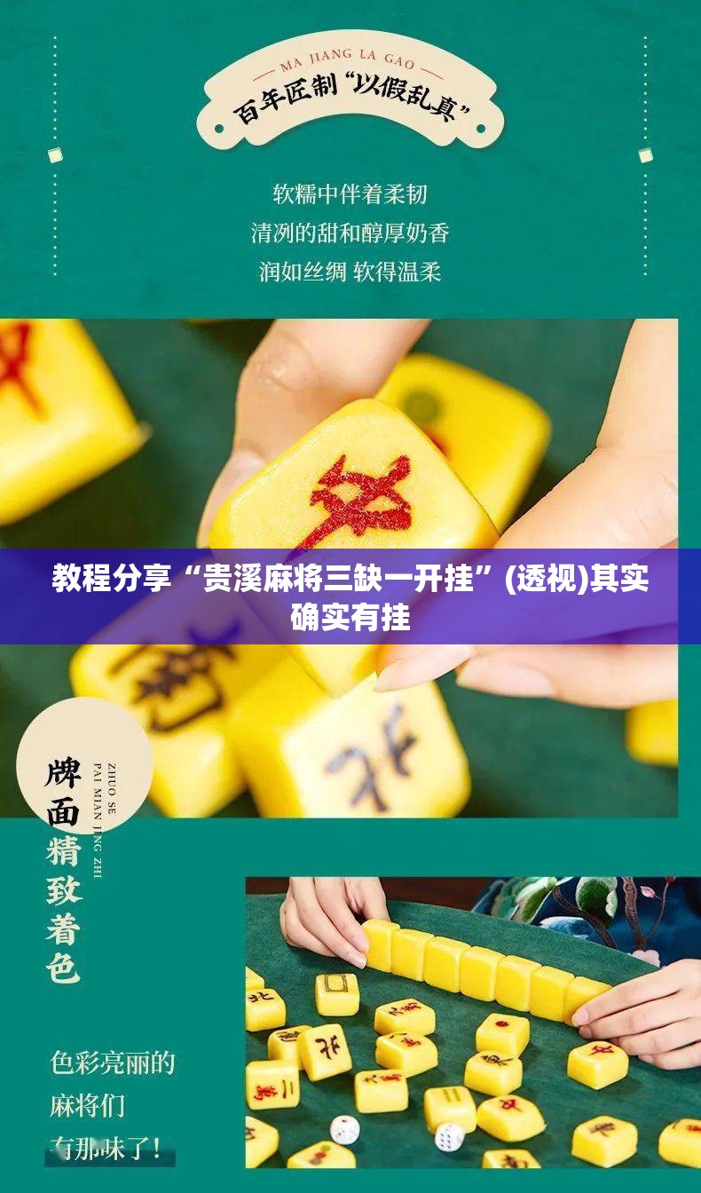 教程分享“贵溪麻将三缺一开挂”(透视)其实确实有挂