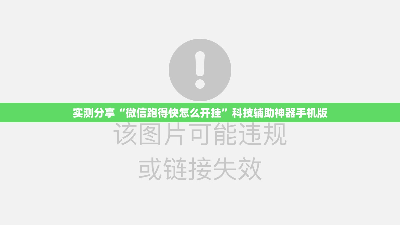 实测分享“微信跑得快怎么开挂”科技辅助神器手机版