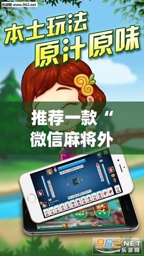 推荐一款“微信麻将外卦神器”开挂(透视)辅助神器