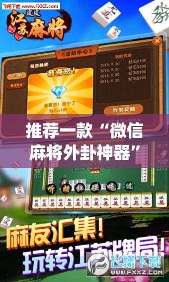 推荐一款“微信麻将外卦神器	”开挂(透视)辅助神器