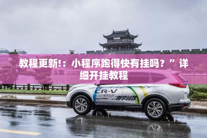 教程更新!：小程序跑得快有挂吗？”详细开挂教程