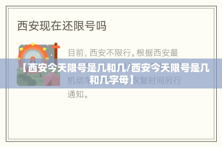 【西安今天限号是几和几/西安今天限号是几和几字母】 【西安今天限号是几和几/西安今天限号是几和几字母】