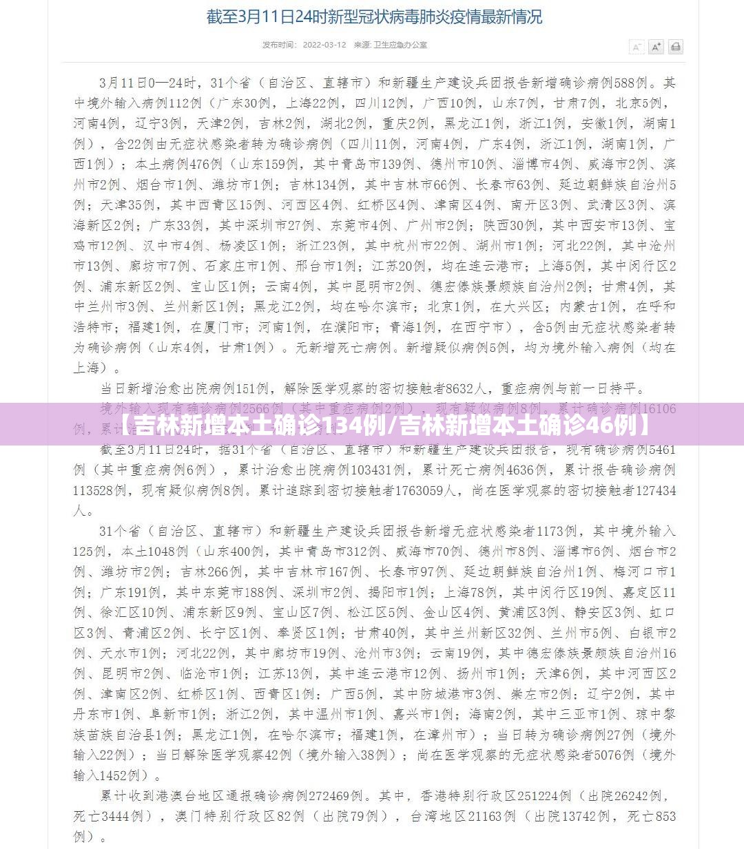【吉林新增本土确诊134例/吉林新增本土确诊46例】