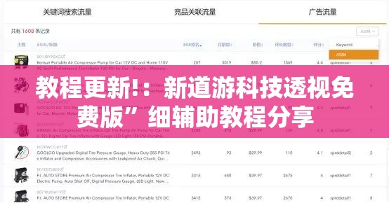 教程更新!：新道游科技透视免费版”细辅助教程分享